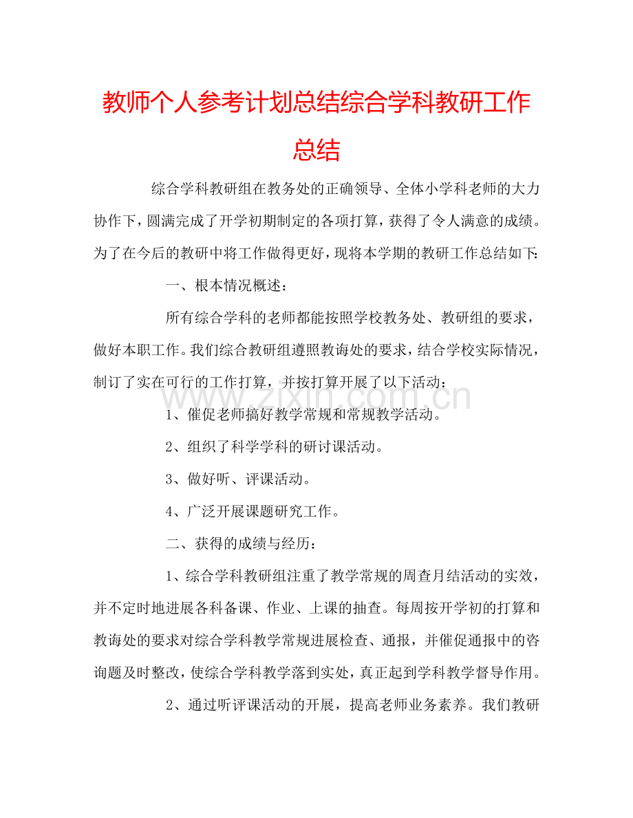 教师个人参考计划总结综合学科教研工作总结.doc_第1页