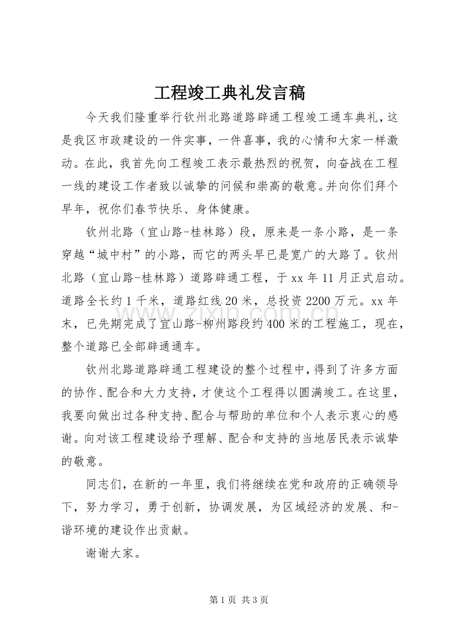 工程竣工典礼发言.docx_第1页