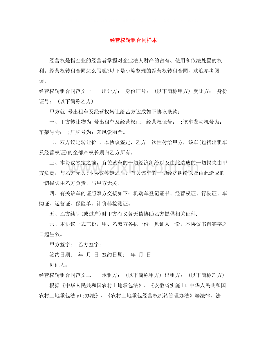 经营权转租合同样本.docx_第1页