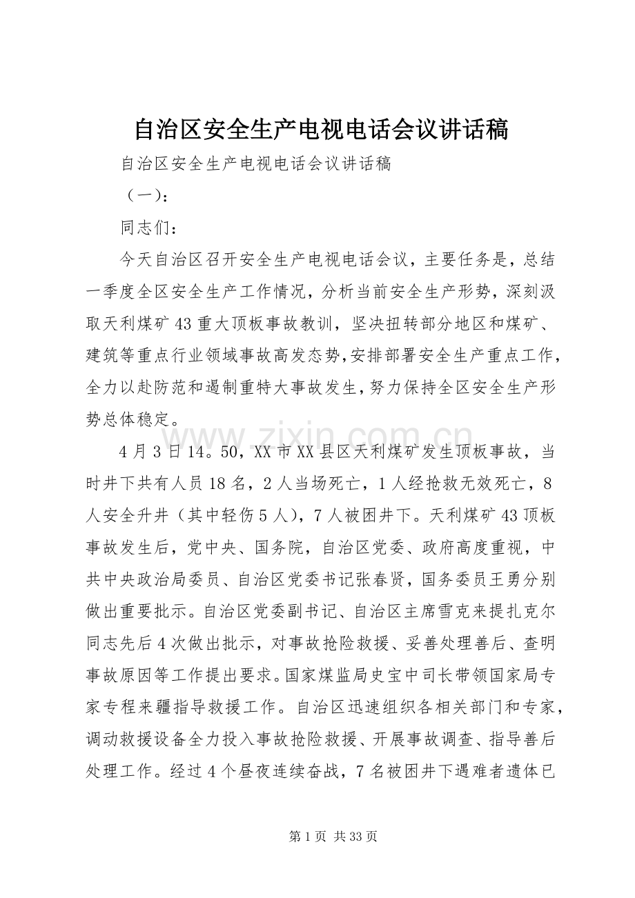 自治区安全生产电视电话会议讲话稿.docx_第1页