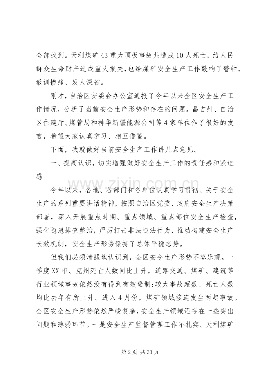 自治区安全生产电视电话会议讲话稿.docx_第2页