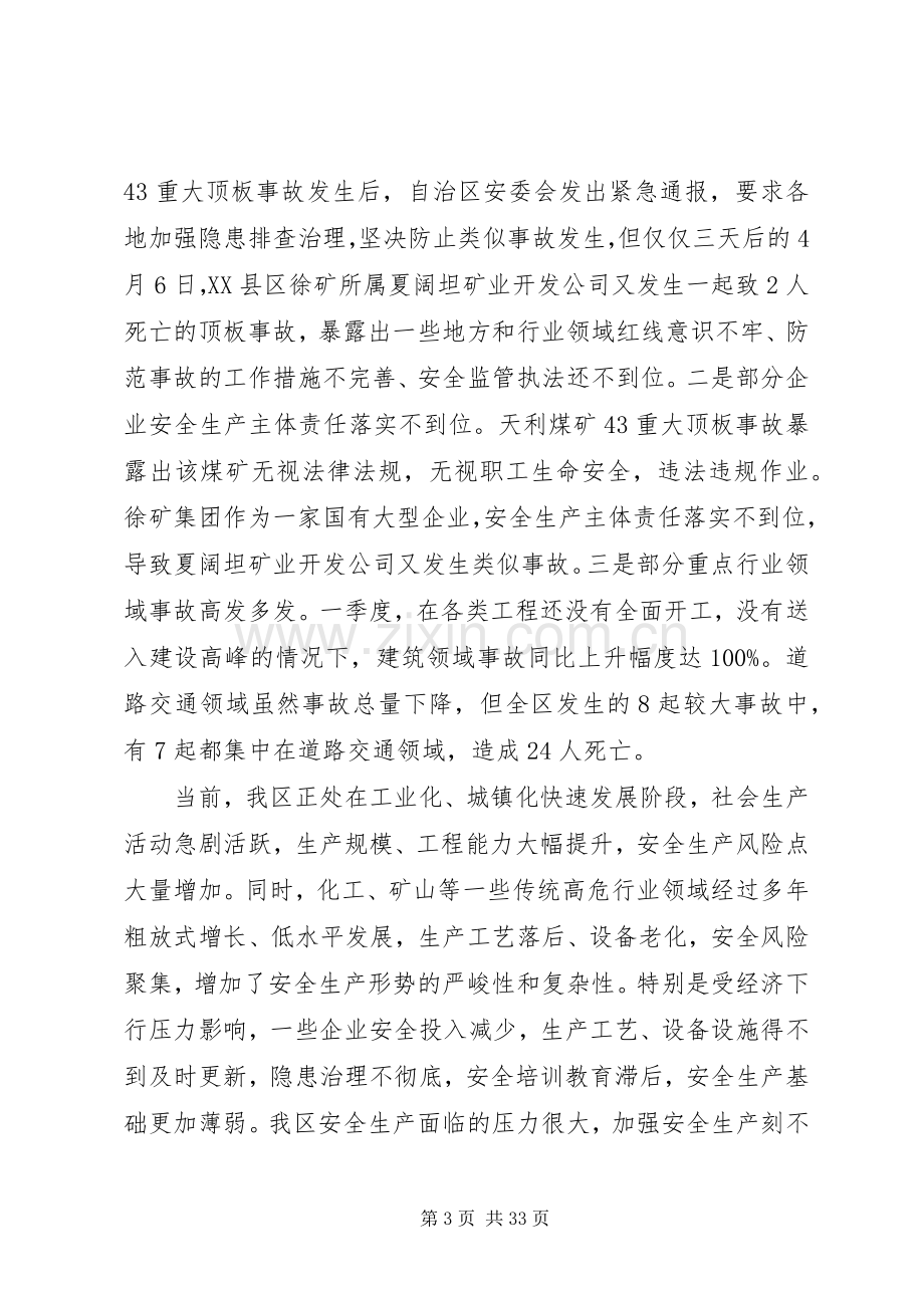 自治区安全生产电视电话会议讲话稿.docx_第3页