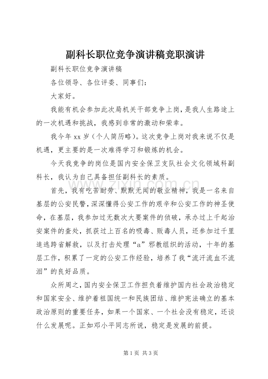 副科长职位竞争演讲稿范文竞职演讲.docx_第1页