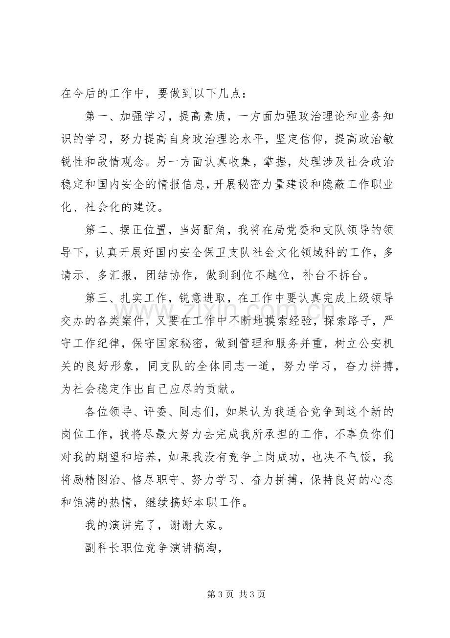 副科长职位竞争演讲稿范文竞职演讲.docx_第3页