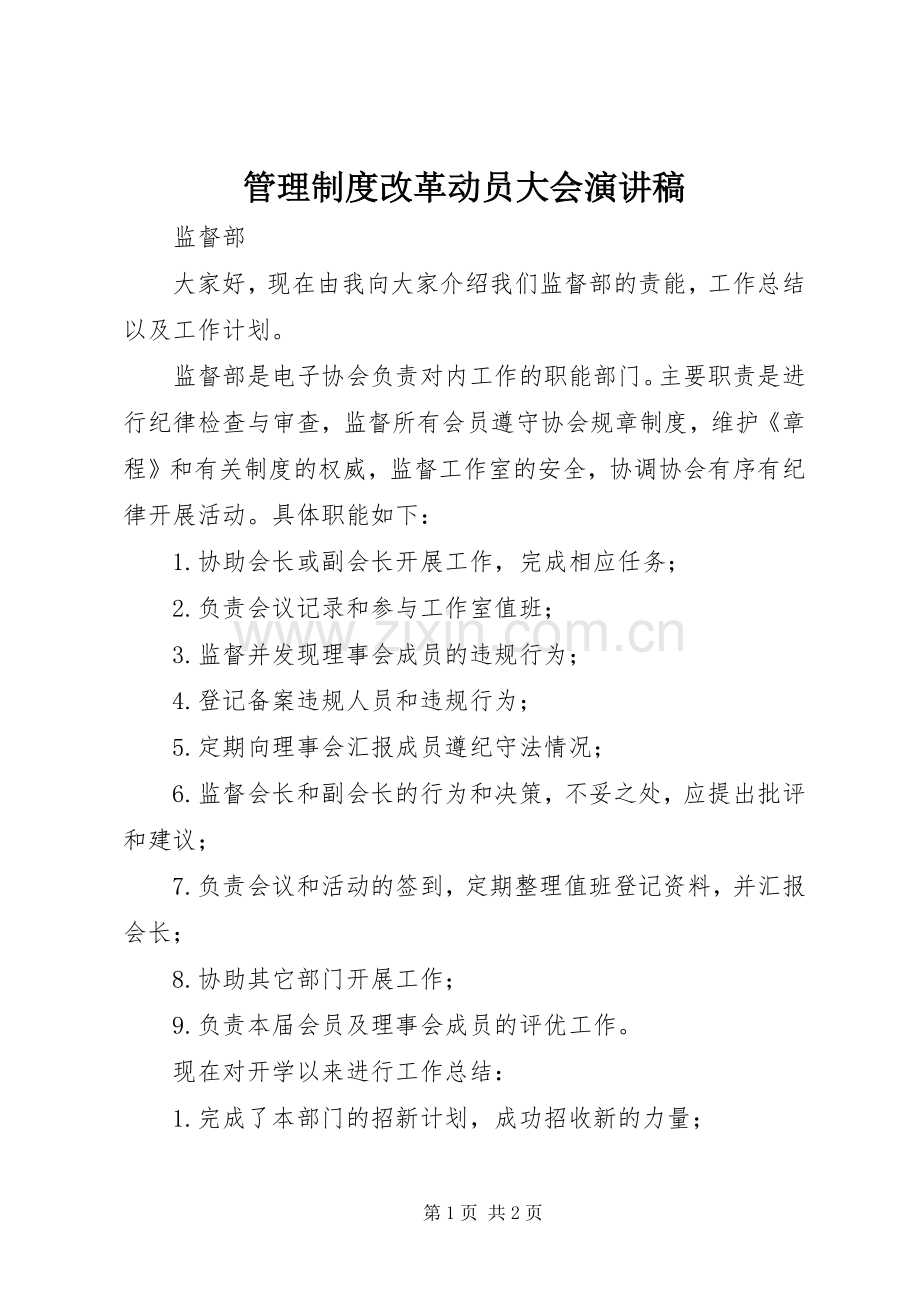 管理制度改革动员大会演讲稿 (2).docx_第1页