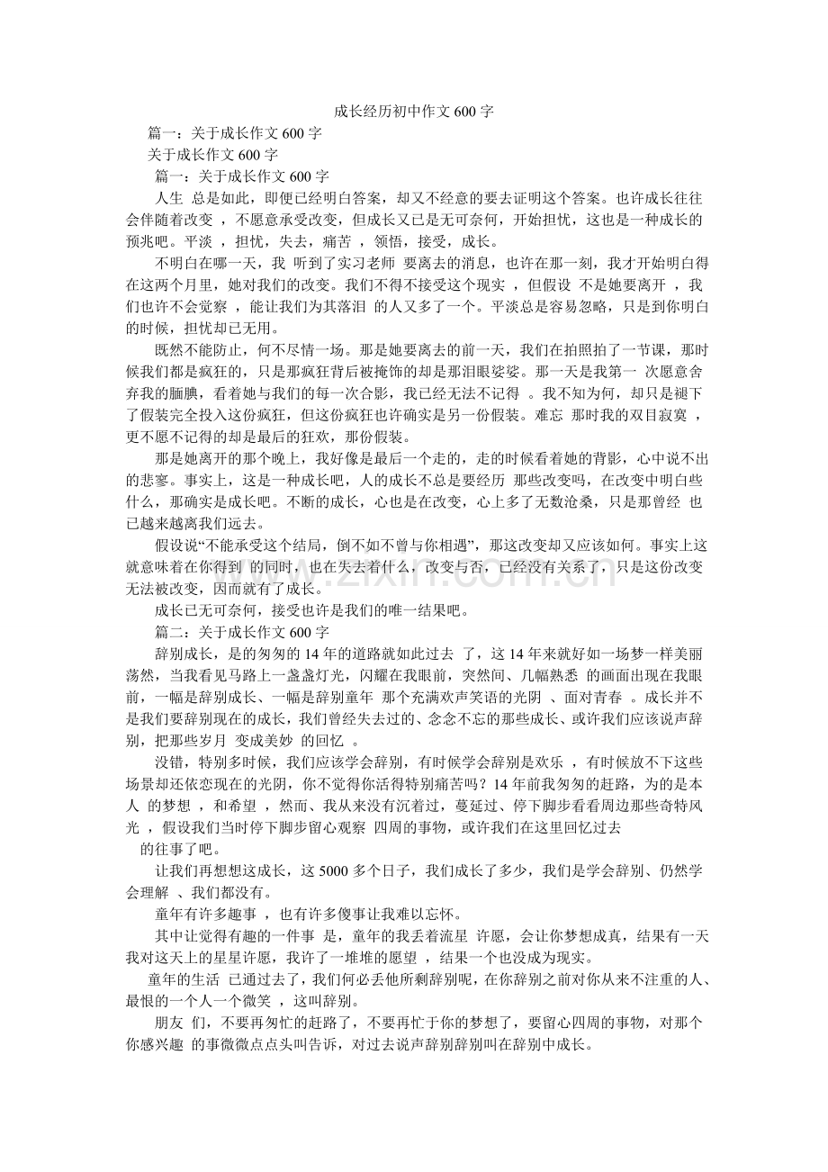 成长经历初中作文600字.doc_第1页