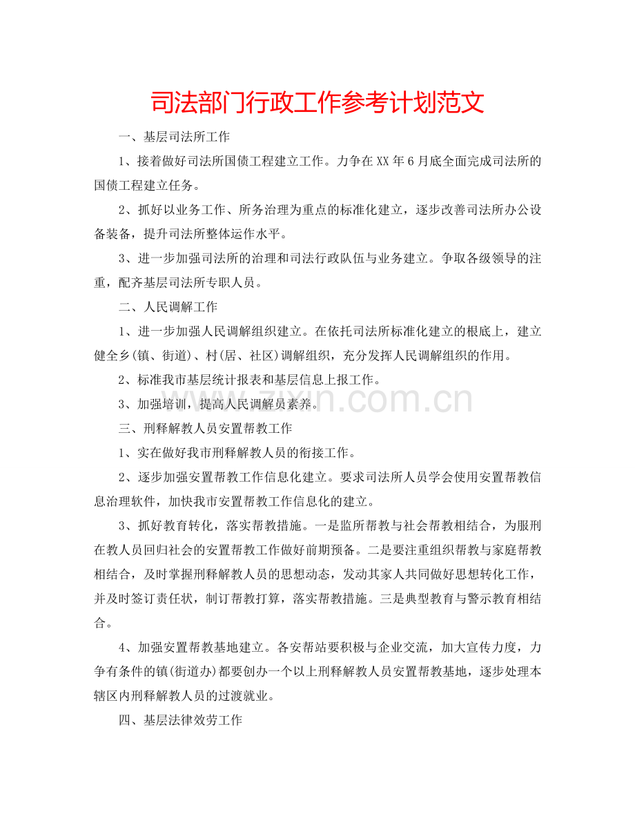 司法部门行政工作参考计划范文.doc_第1页