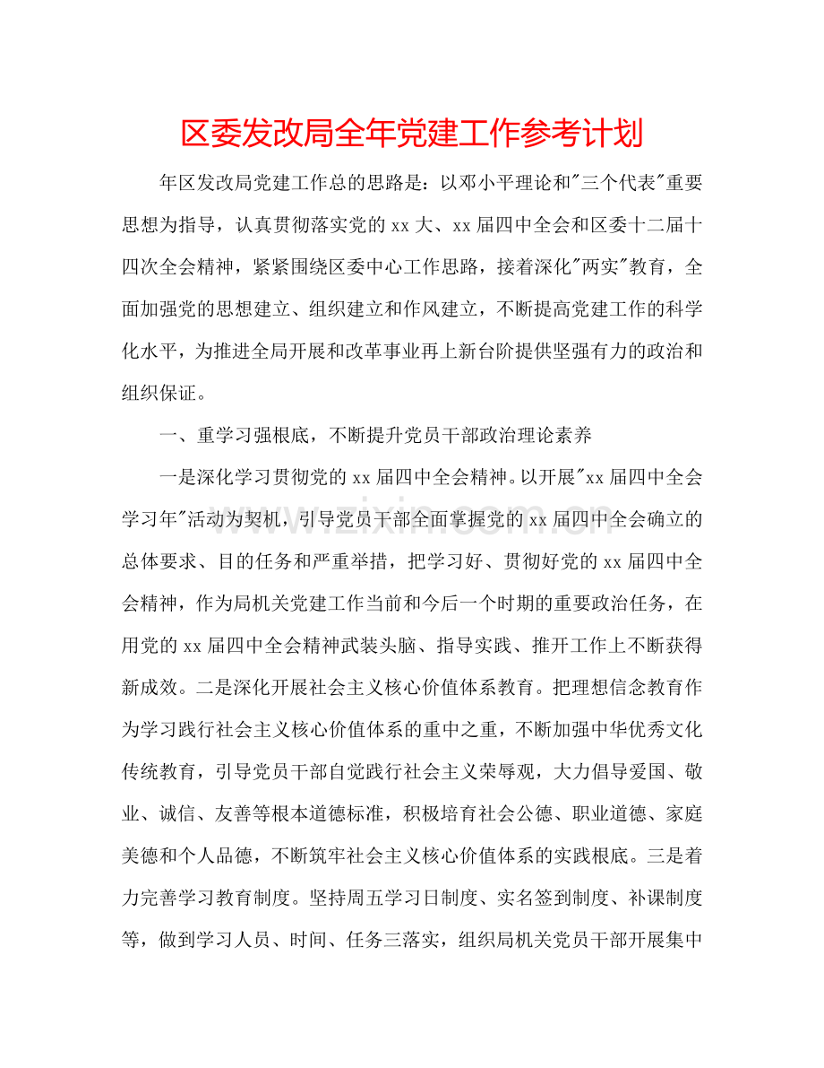 区委发改局全年党建工作参考计划.doc_第1页