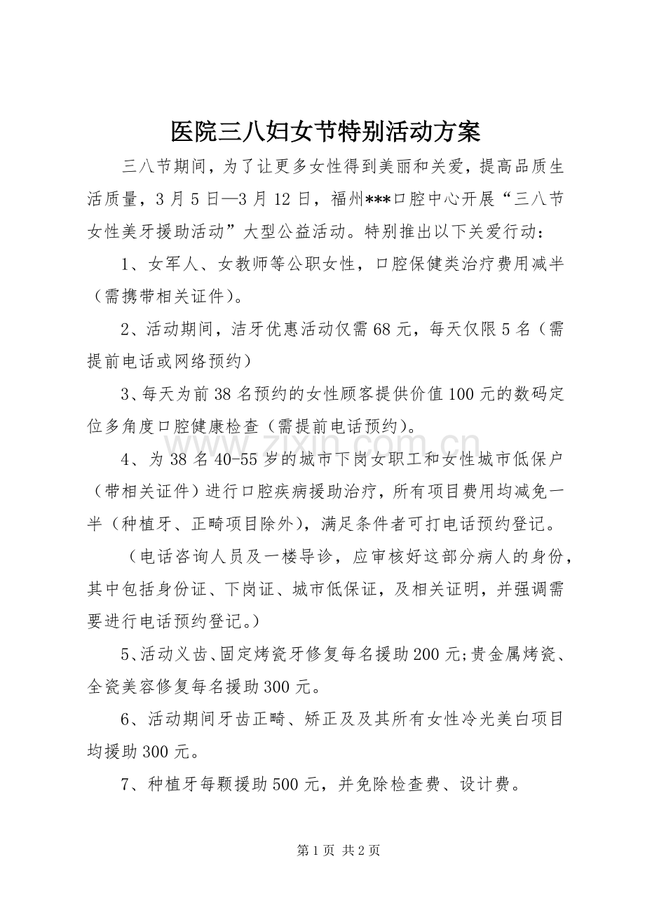 医院三八妇女节特别活动实施方案 .docx_第1页