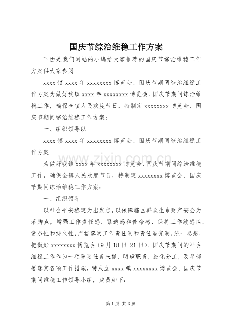 国庆节综治维稳工作实施方案 .docx_第1页