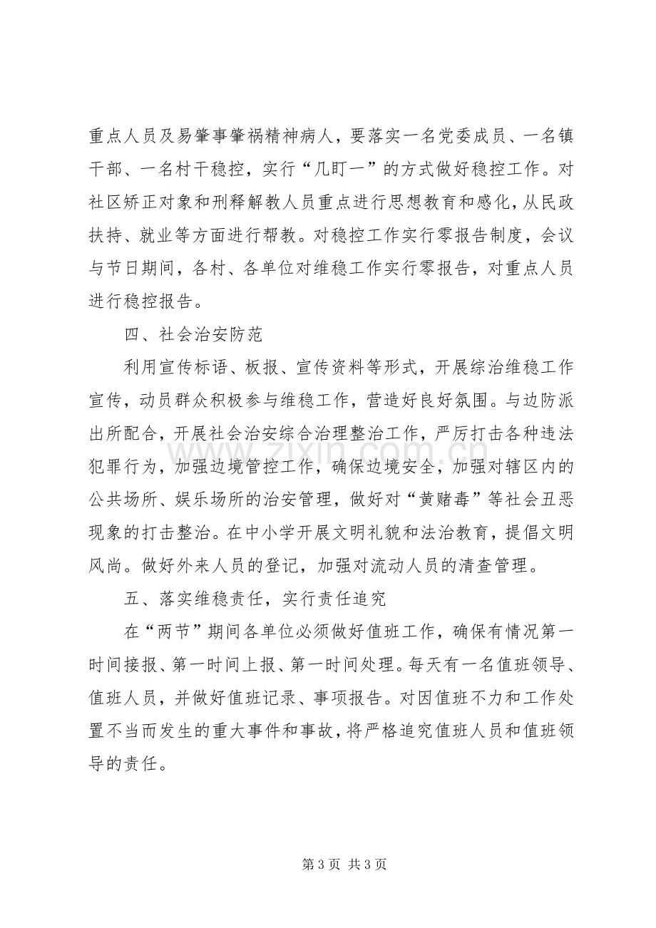 国庆节综治维稳工作实施方案 .docx_第3页