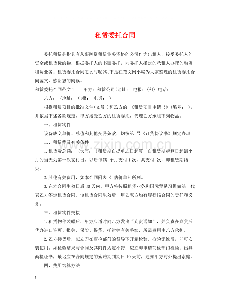 租赁委托合同2.docx_第1页