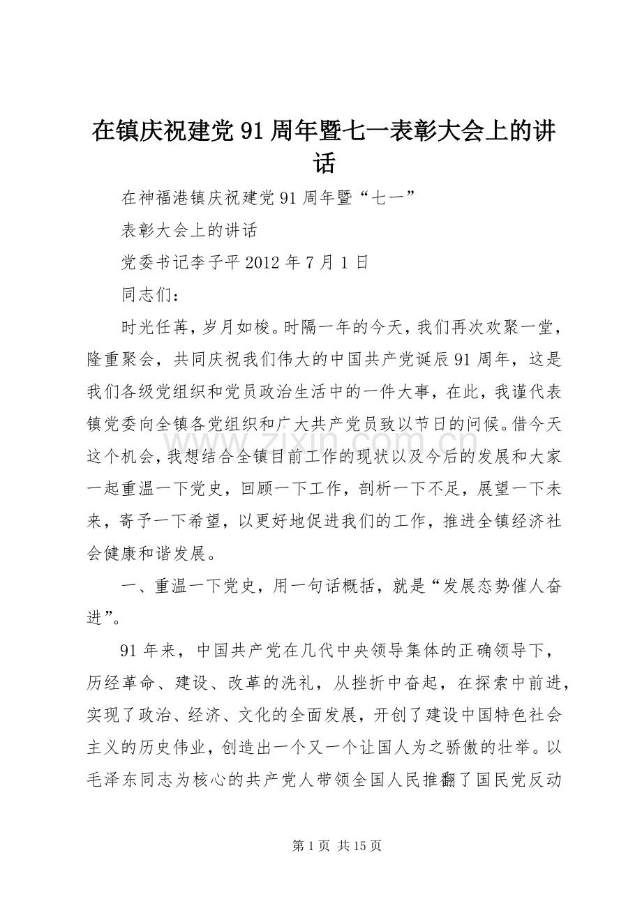 在镇庆祝建党91周年暨七一表彰大会上的讲话.docx_第1页