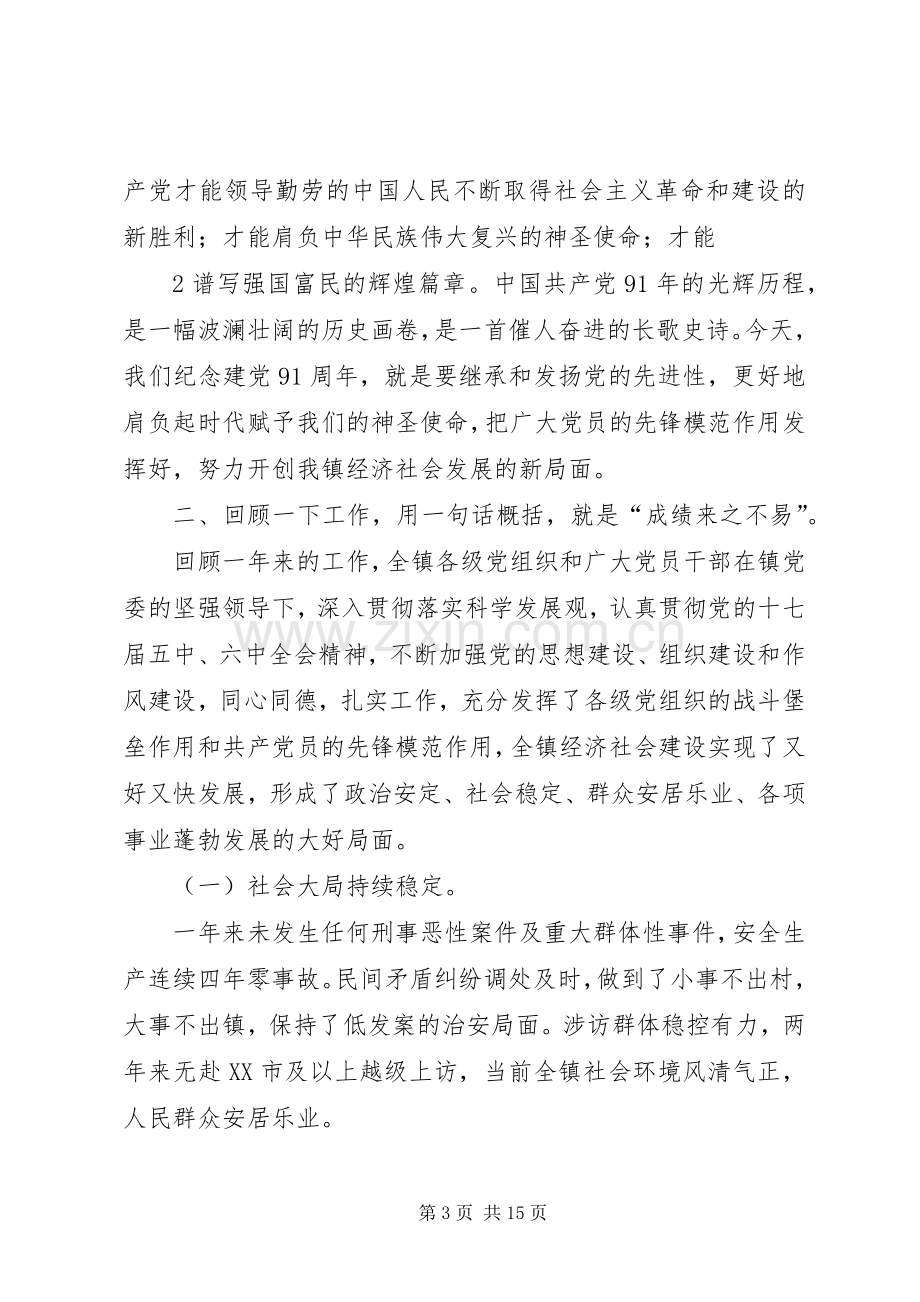 在镇庆祝建党91周年暨七一表彰大会上的讲话.docx_第3页