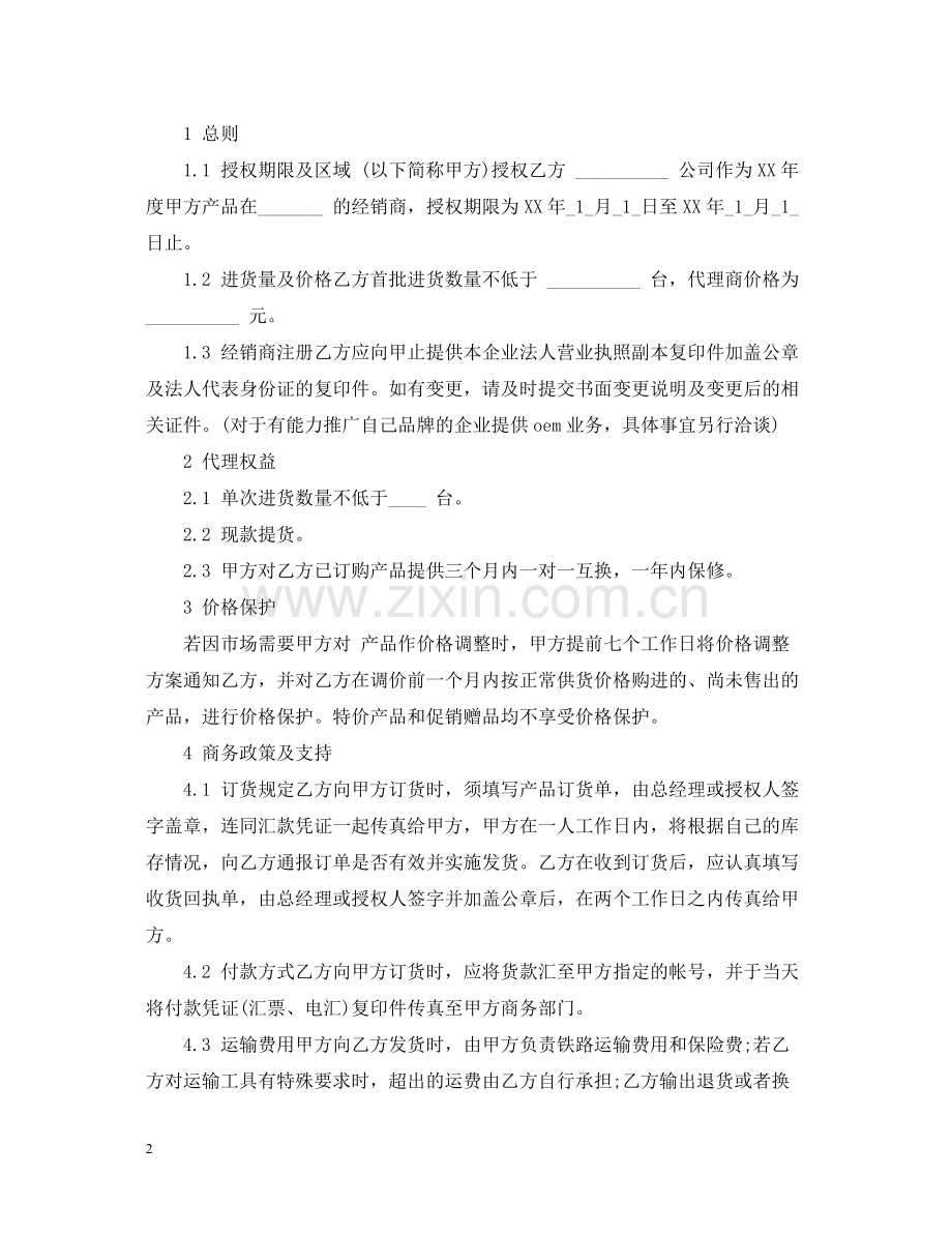 5篇实用产品区域代理合同范本.docx_第2页