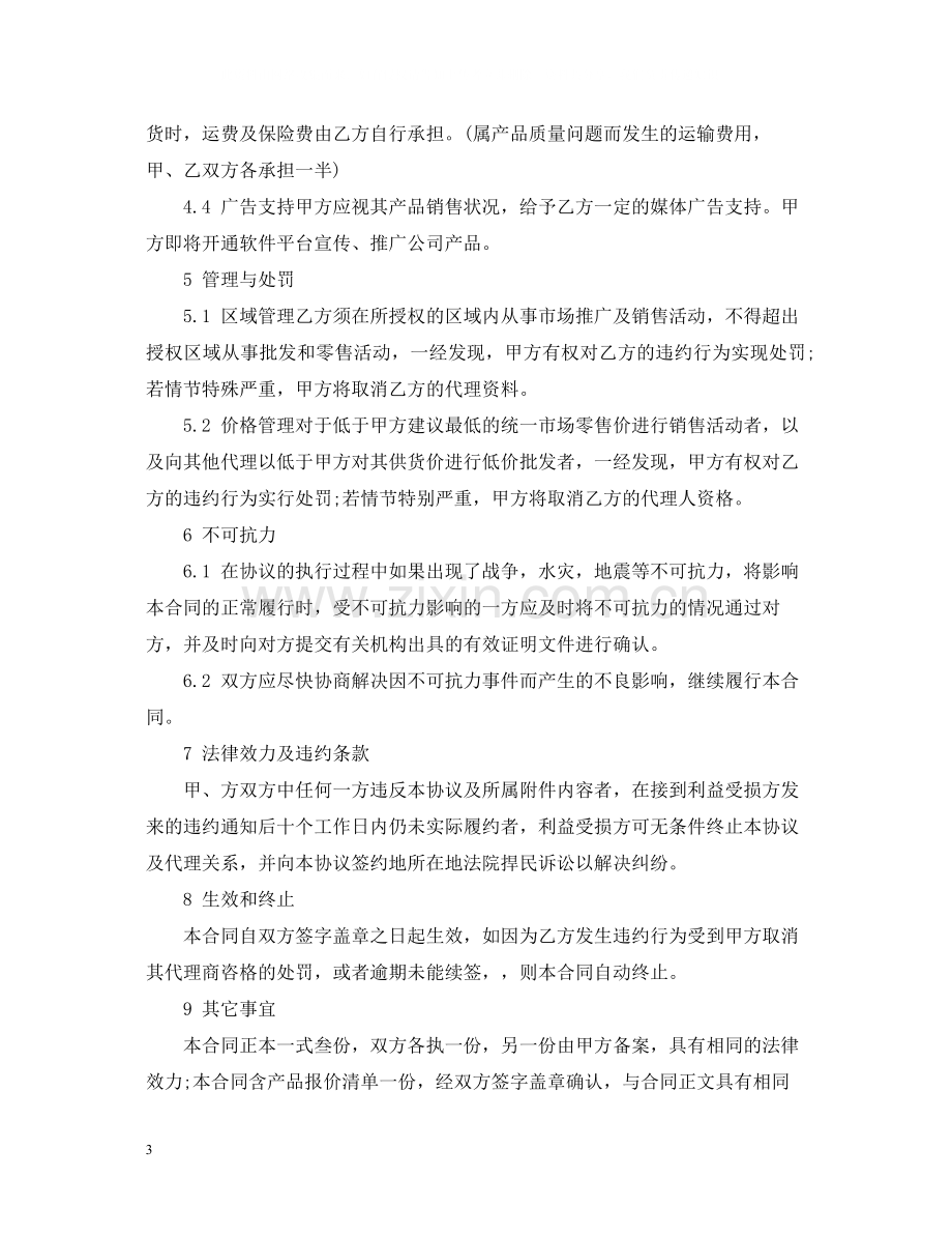 5篇实用产品区域代理合同范本.docx_第3页