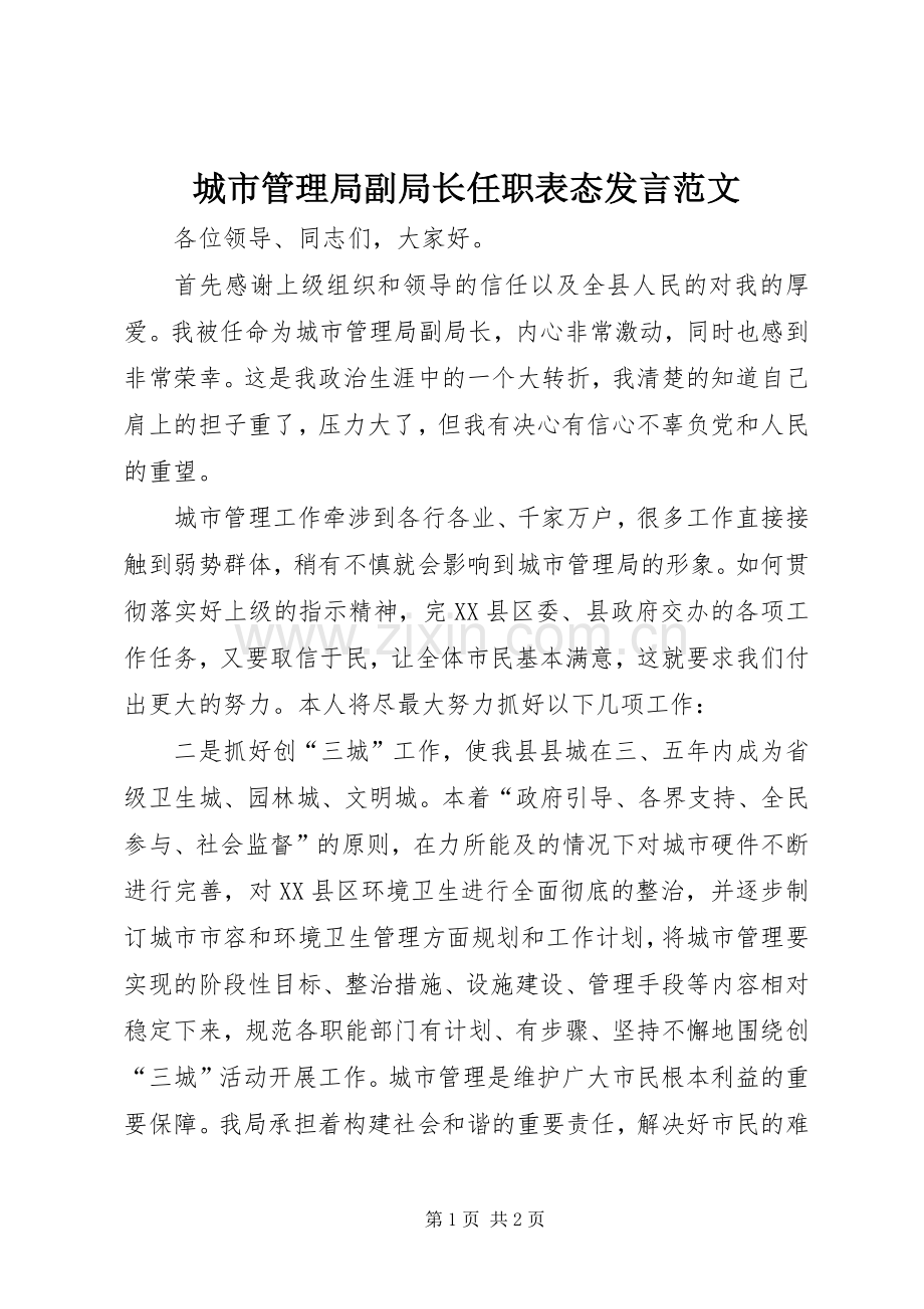 城市管理局副局长任职表态发言范文.docx_第1页