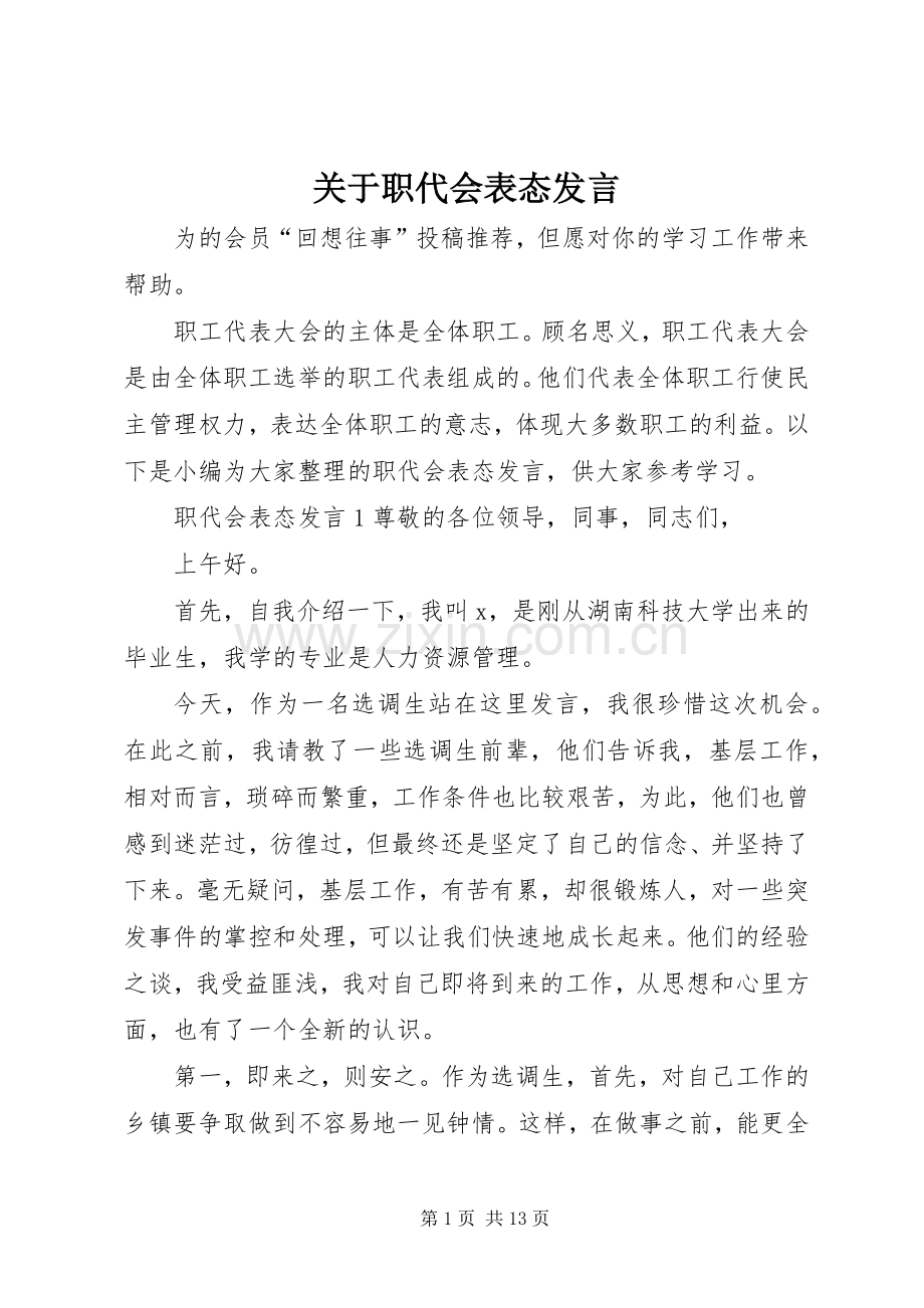 关于职代会表态发言稿.docx_第1页