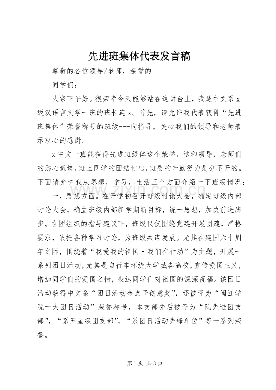 先进班集体代表发言稿范文.docx_第1页