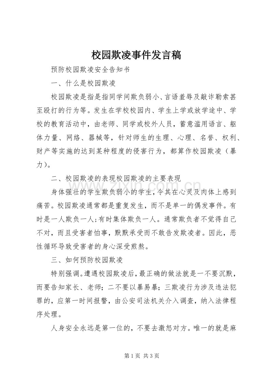 校园欺凌事件发言稿范文.docx_第1页