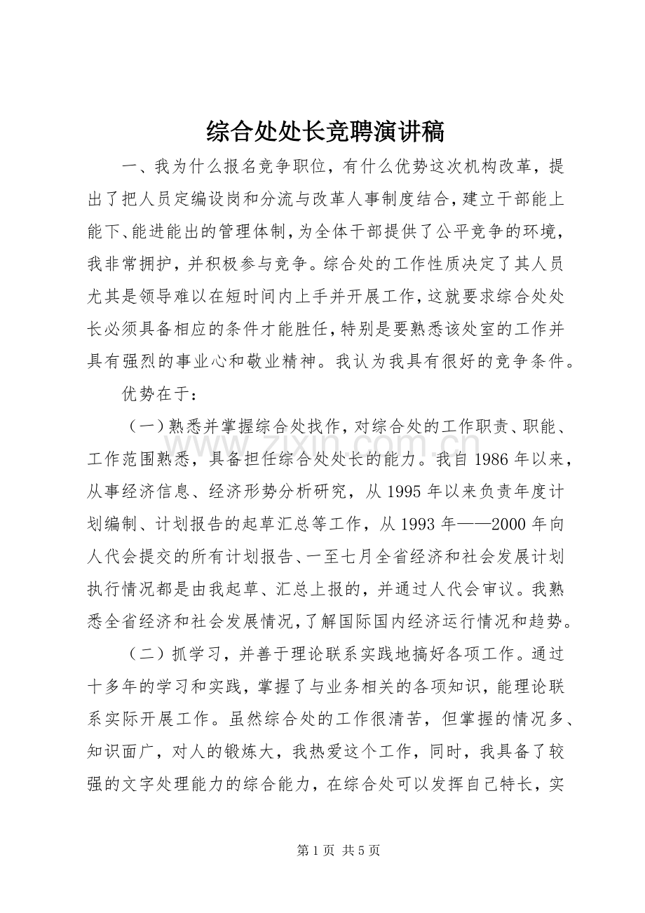 综合处处长竞聘演讲.docx_第1页