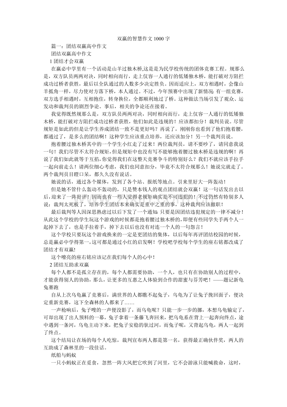 双赢的ۥ智慧作文1000字.doc_第1页