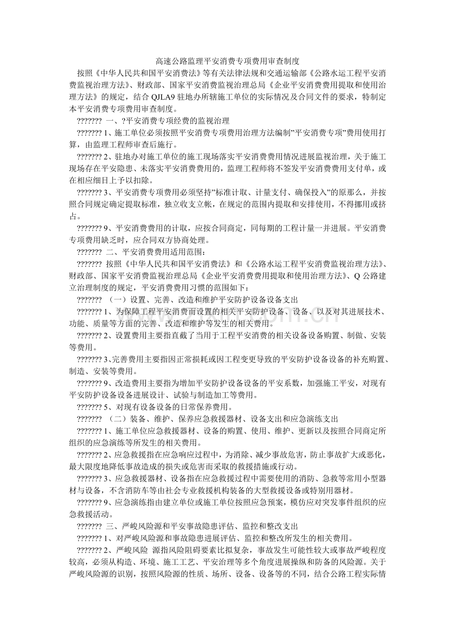 高速公路监理安全生产专项费用审查制度.doc_第1页