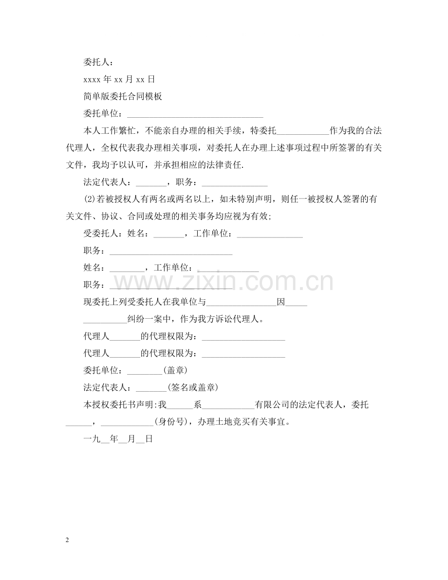 简易版个人授权委托合同.docx_第2页