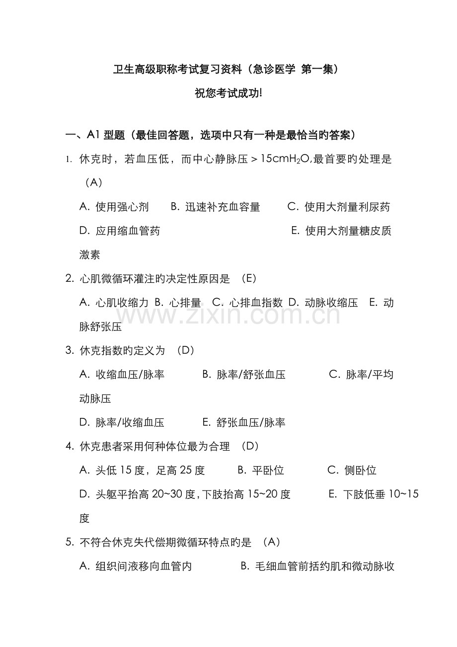 2022年卫生高级职称考试复习资料急诊医学第一集.doc_第1页