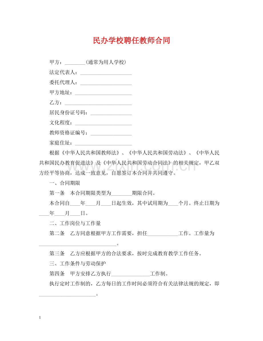 民办学校聘任教师合同.docx_第1页