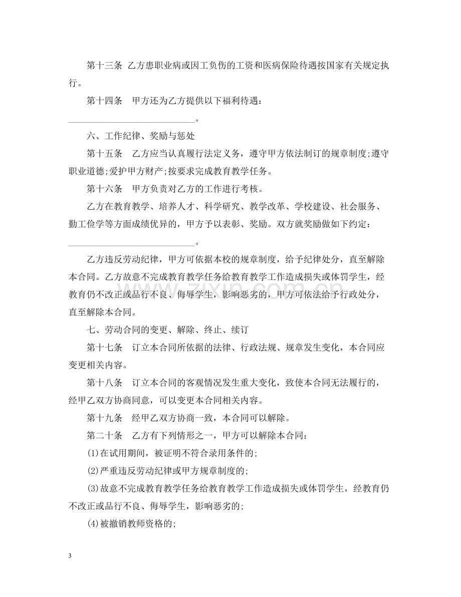 民办学校聘任教师合同.docx_第3页