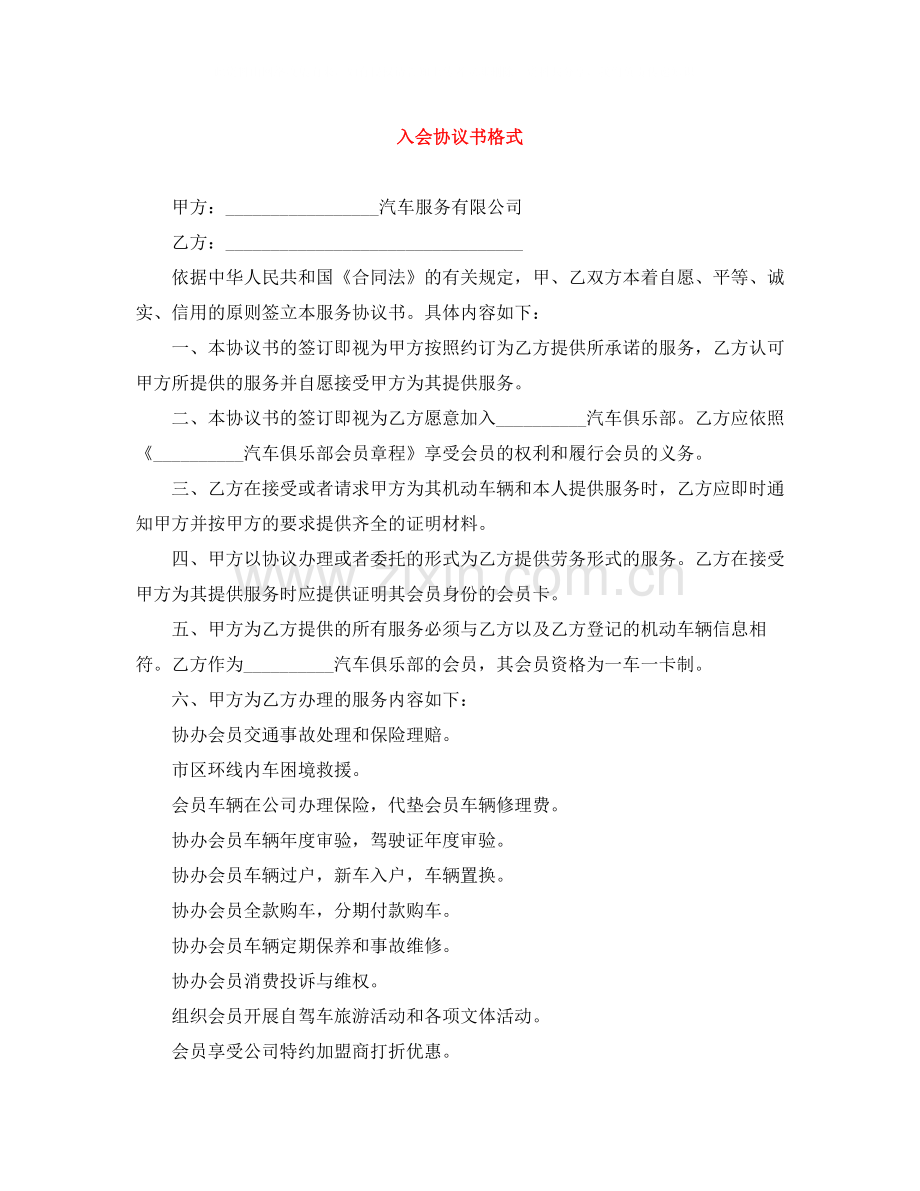 入会协议书格式.docx_第1页