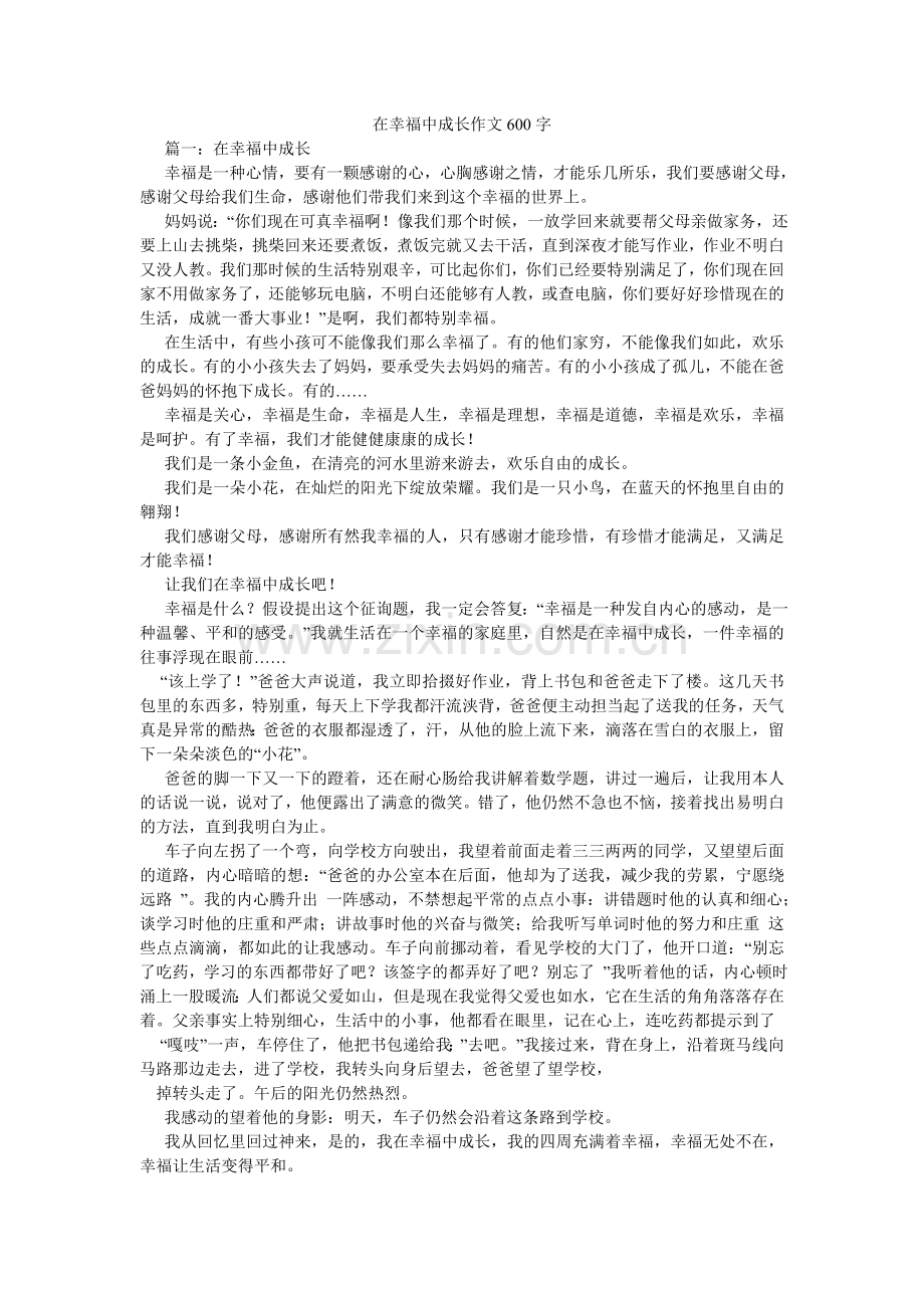 在幸福ۥ中成长作文600字.doc_第1页