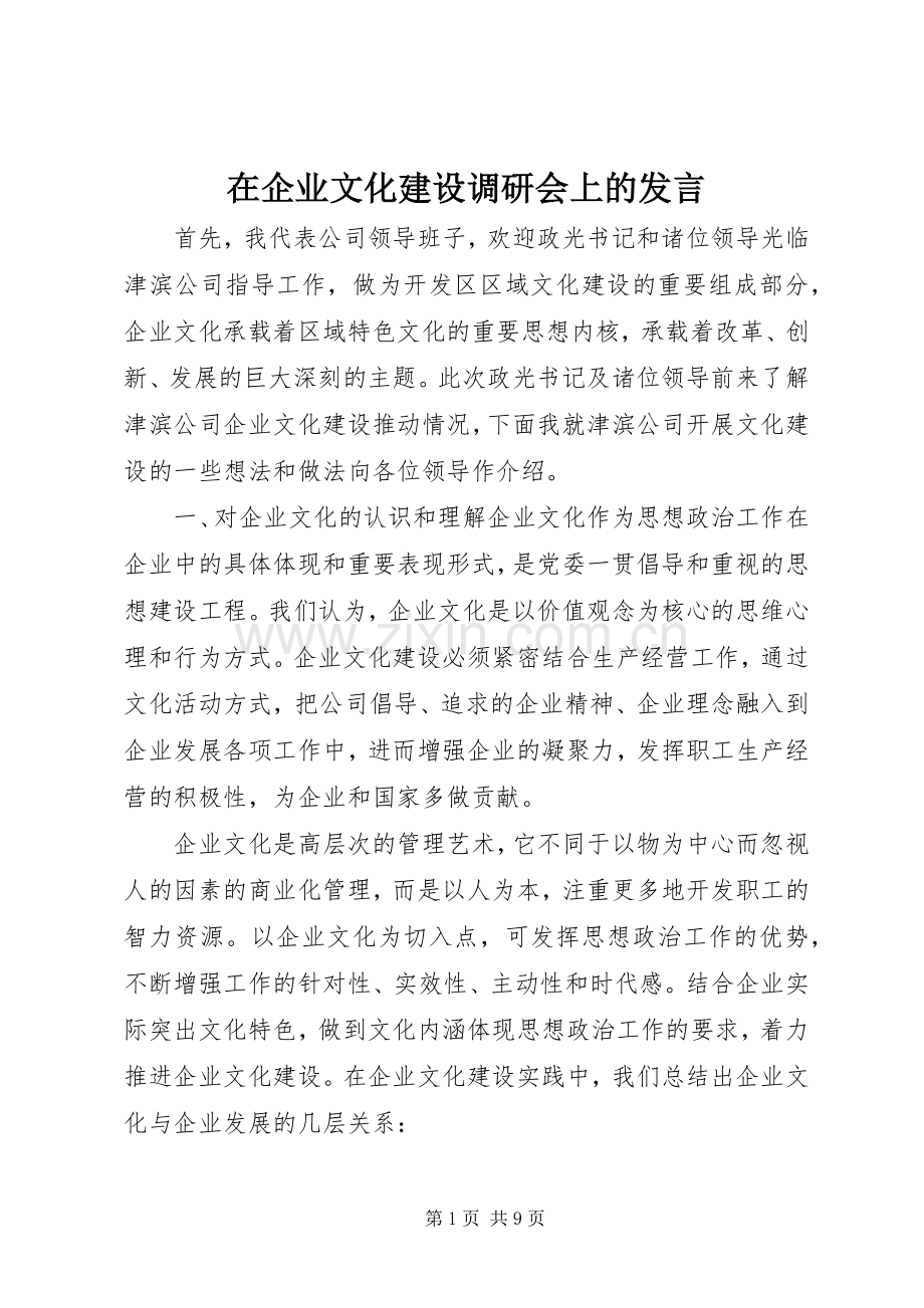 在企业文化建设调研会上的发言稿 (3).docx_第1页