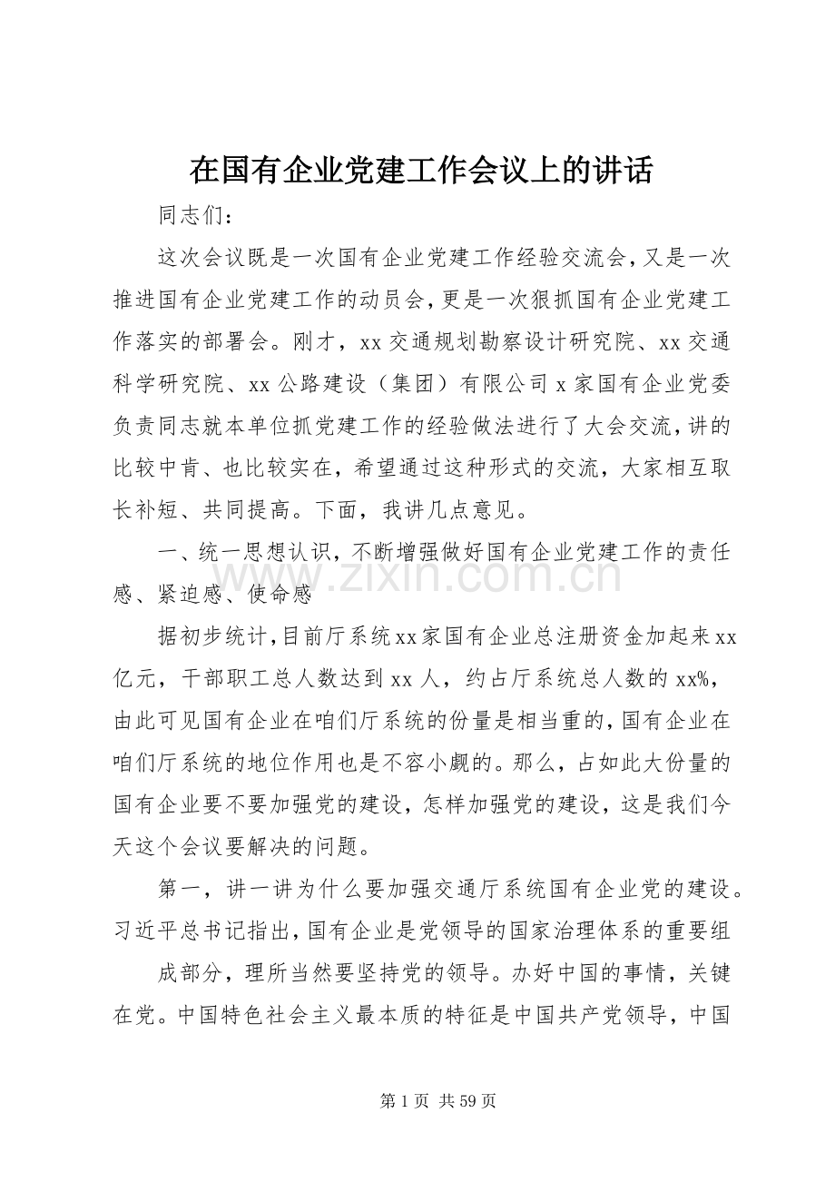 在国有企业党建工作会议上的讲话.docx_第1页