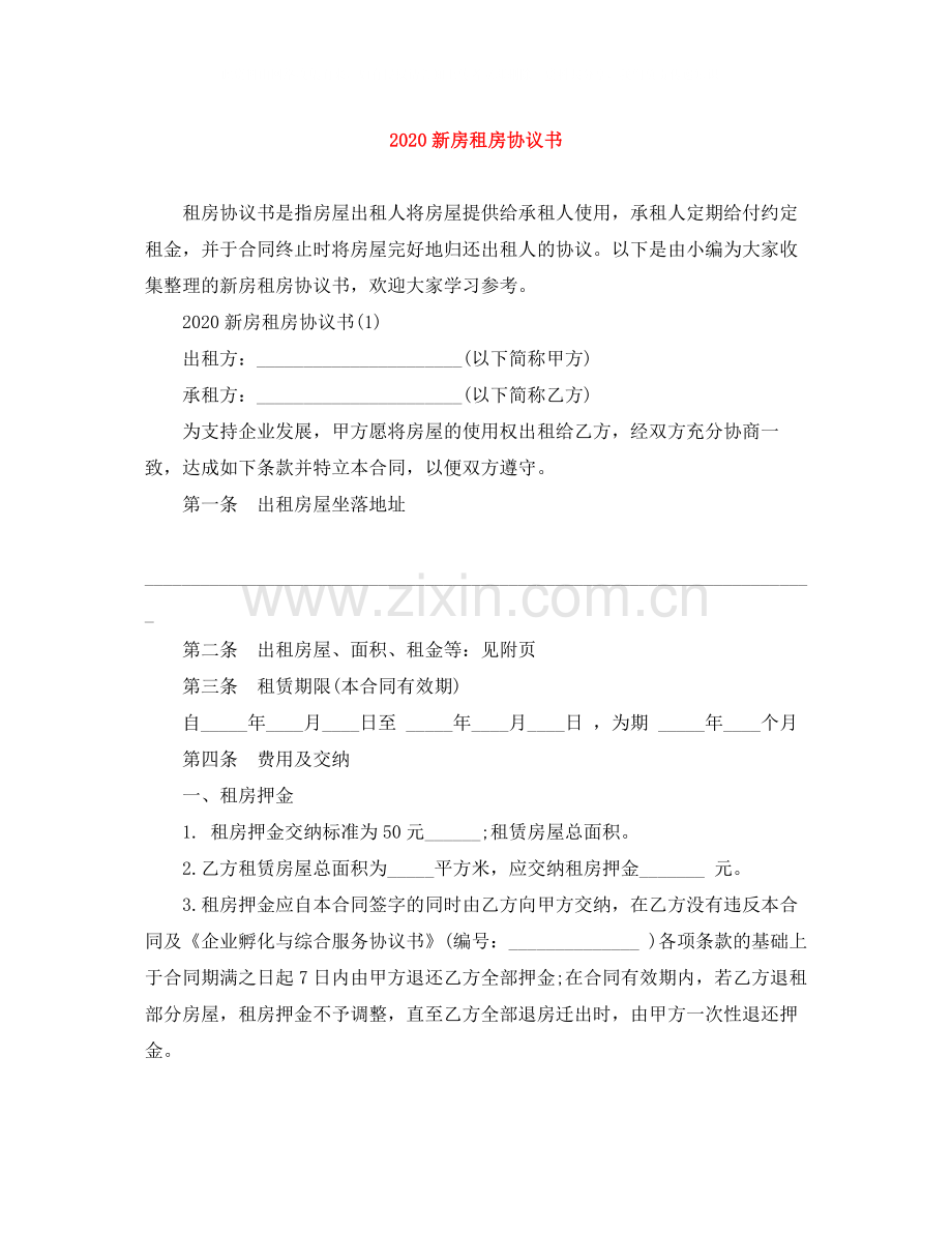 新房租房协议书.docx_第1页