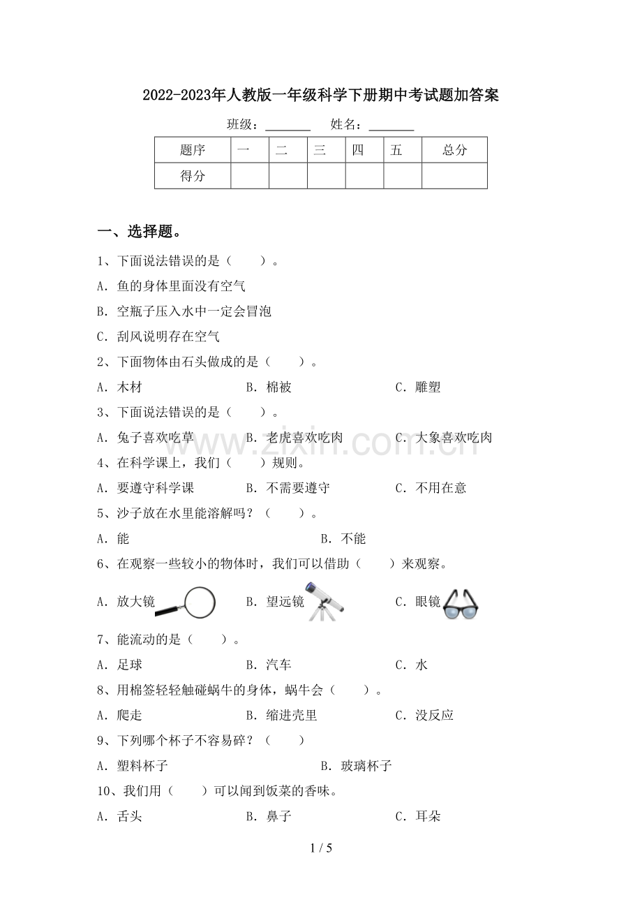 2022-2023年人教版一年级科学下册期中考试题加答案.doc_第1页