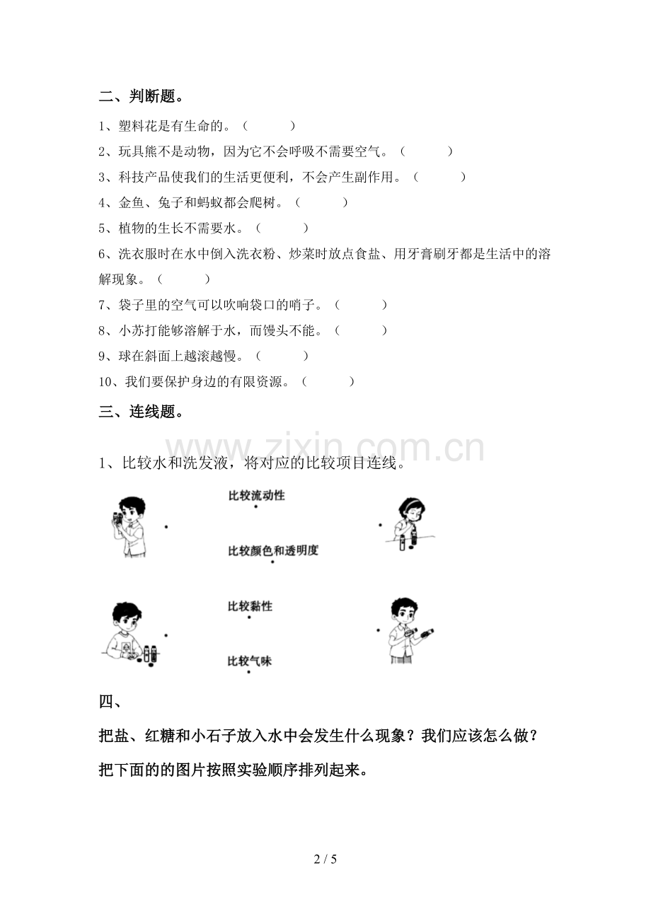 2022-2023年人教版一年级科学下册期中考试题加答案.doc_第2页