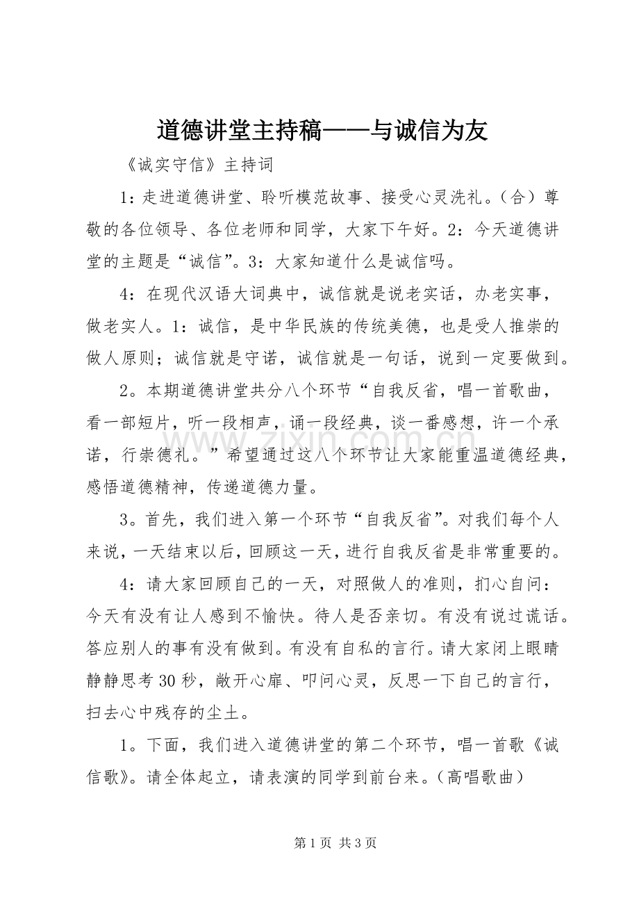 道德讲堂主持词——与诚信为友.docx_第1页