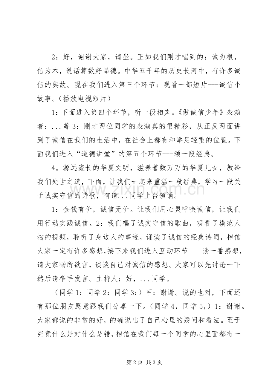 道德讲堂主持词——与诚信为友.docx_第2页