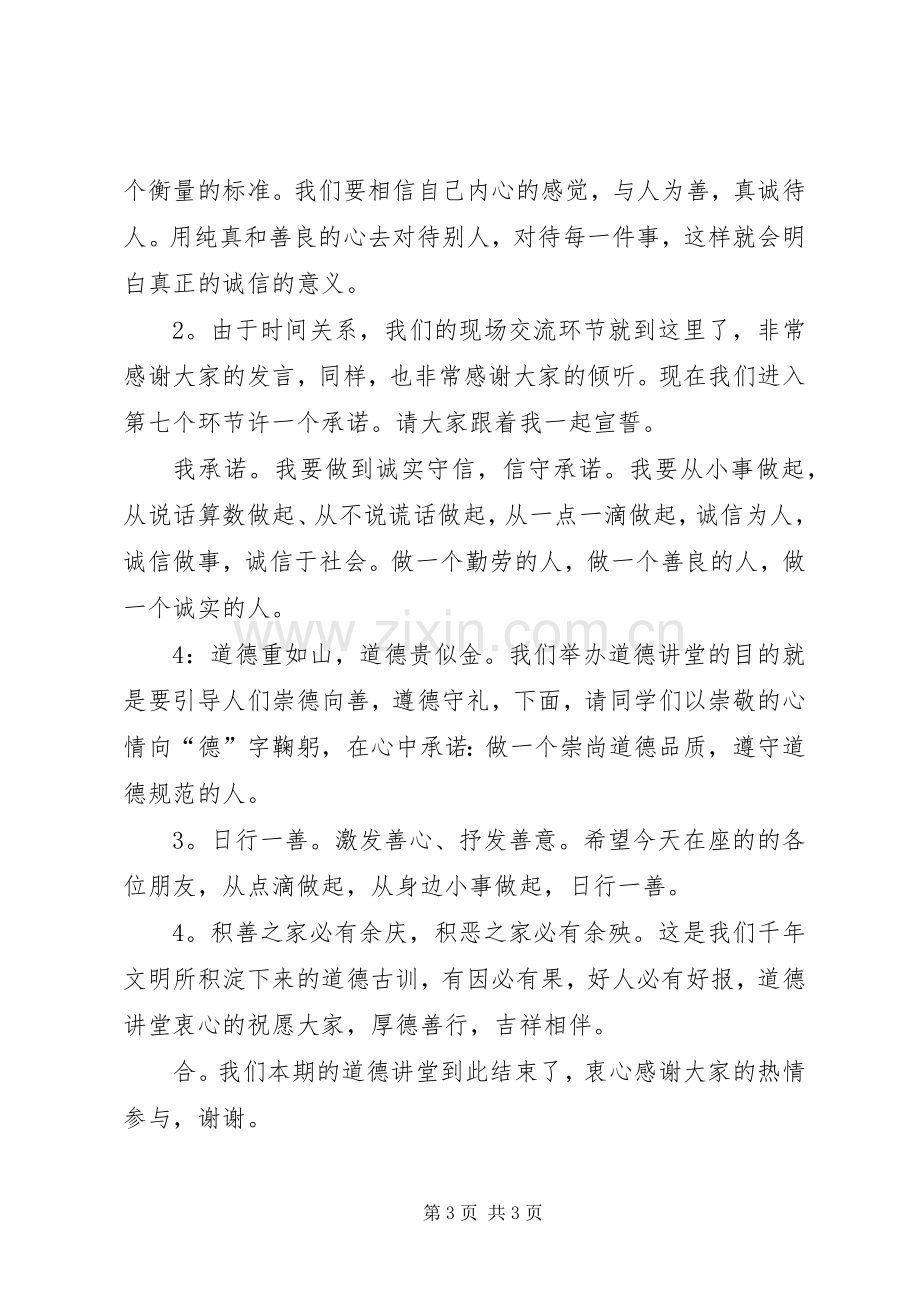 道德讲堂主持词——与诚信为友.docx_第3页