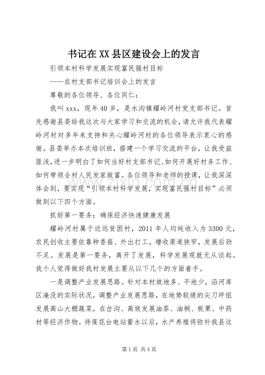 书记在XX县区建设会上的发言稿 (3).docx_第1页