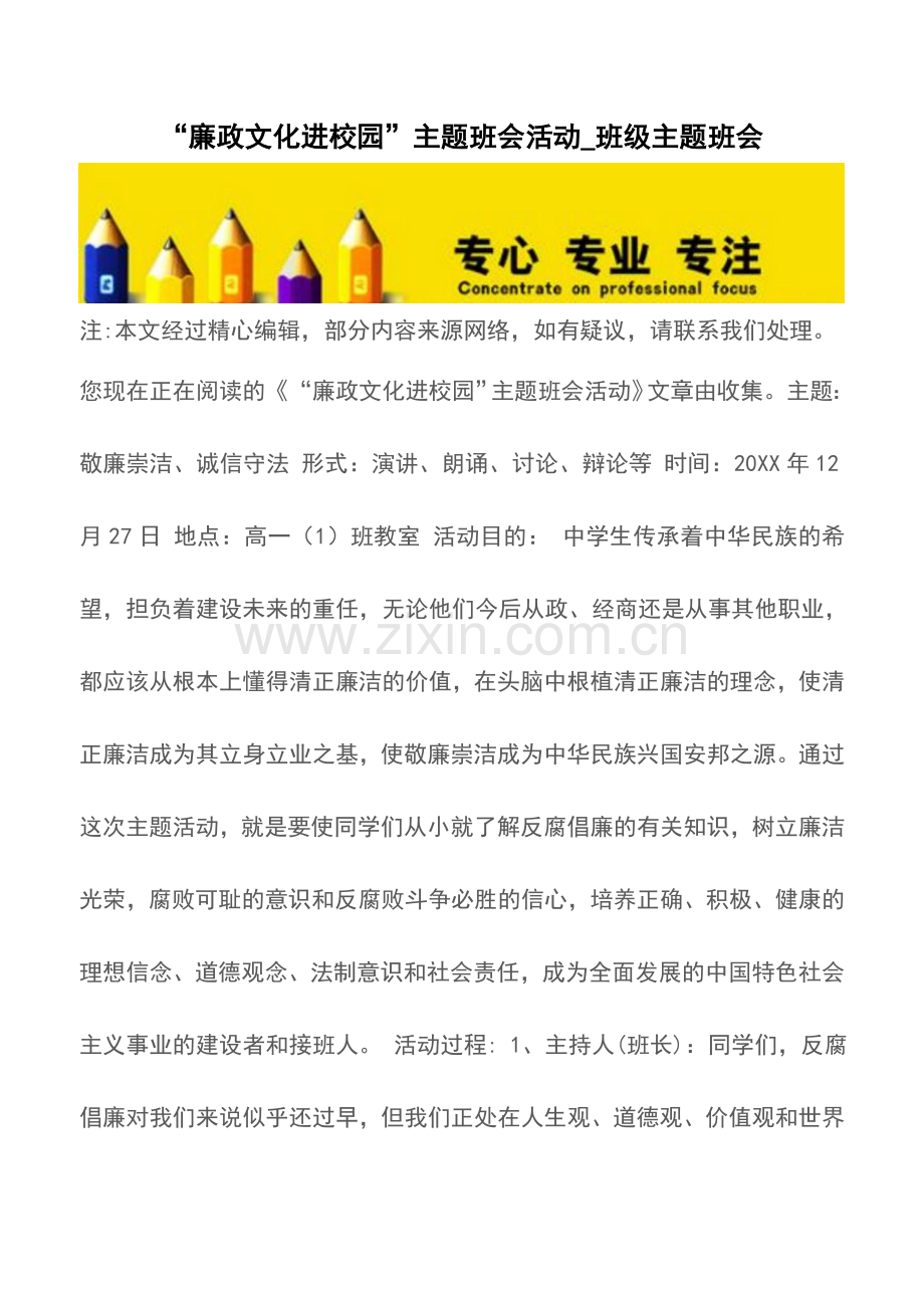 “廉政文化进校园”主题班会活动-班级主题班会.doc_第1页