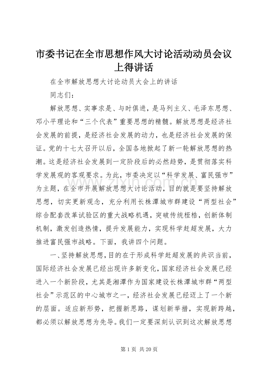 市委书记在全市思想作风大讨论活动动员会议上得讲话.docx_第1页