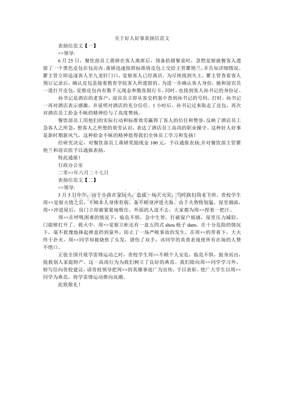 关于好人好事表扬信范文.doc_第1页