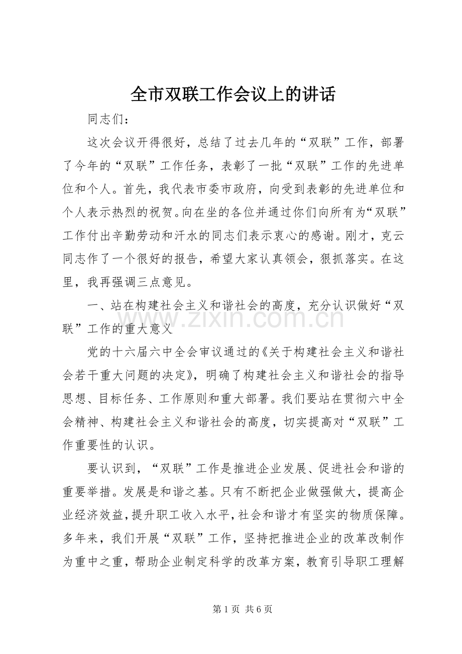 全市双联工作会议上的讲话.docx_第1页