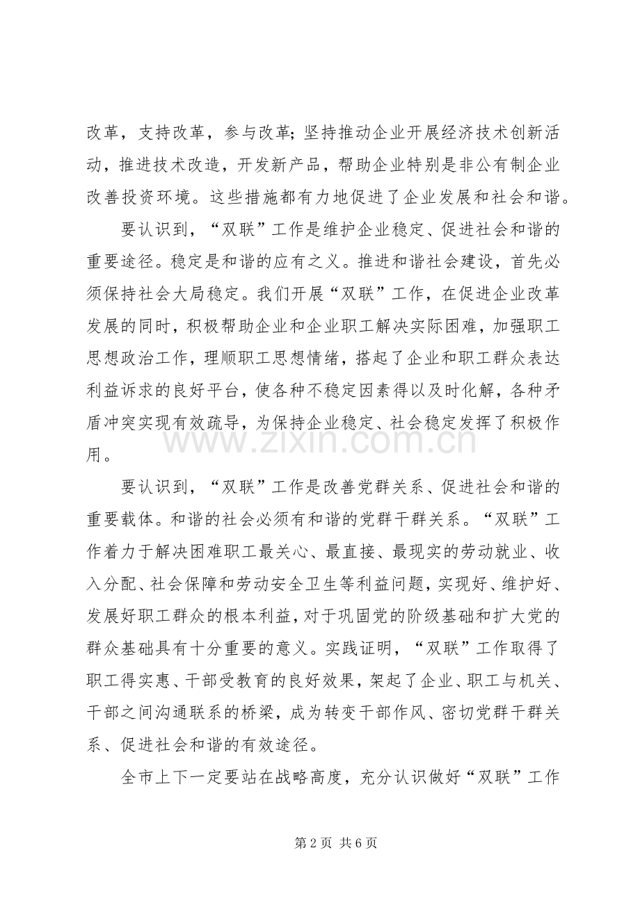 全市双联工作会议上的讲话.docx_第2页