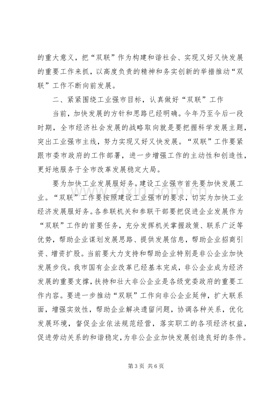 全市双联工作会议上的讲话.docx_第3页