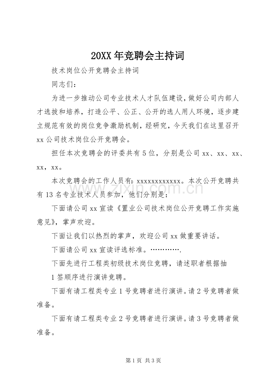 20XX年竞聘会主持稿(2).docx_第1页