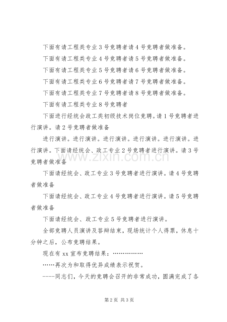 20XX年竞聘会主持稿(2).docx_第2页